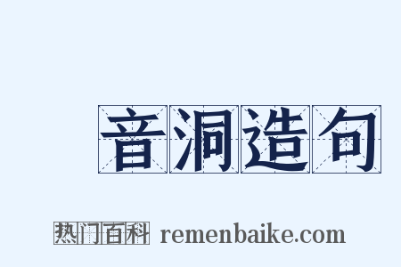 觀音洞造句是什么意思的图片